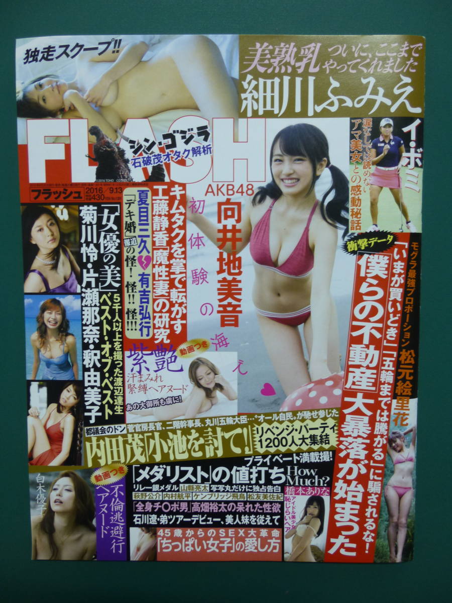 FLASH フラッシュ 2016年9月13日号★AKB48向井地美音【袋とじ】細川ふみえ柴艶/松元絵里花白木優子橋本ありな百合咲うるみ_画像1