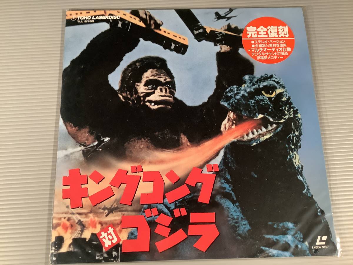 LD(レーザー)■『キングコング 対 ゴジラ』監督：本多猪四郎・円谷英二 出演：高島忠夫,佐原健二,浜美枝,他■シュリンク付良好品！_画像1