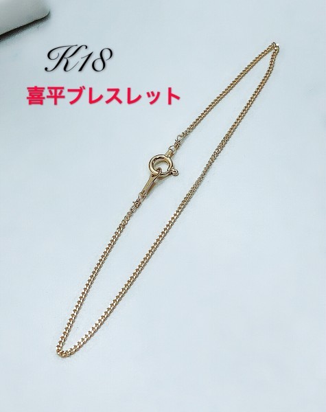 K18 18金 26cm 喜平１ｍｍブレスレット 男女兼用 メンズ アクセサリー プレゼント ラッピング無料の画像3