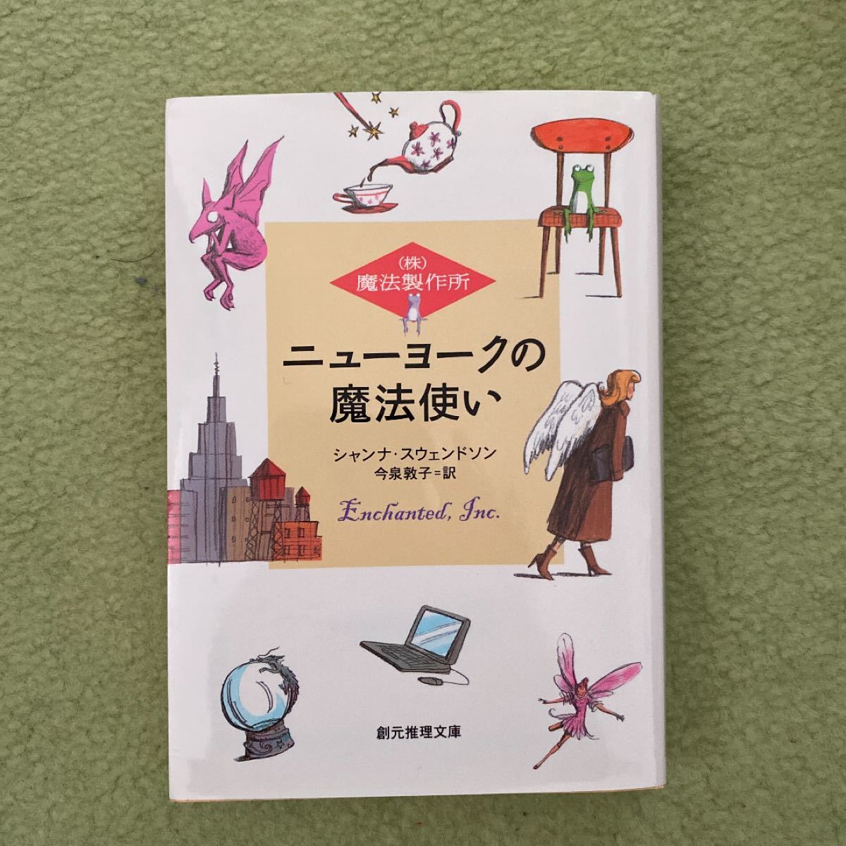 Paypayフリマ ニューヨークの魔法使い シャンナスウェンドソン 今泉敦子 Paypayフリマ ニューヨークの魔法使い シャンナスウェンドソン 今泉敦子