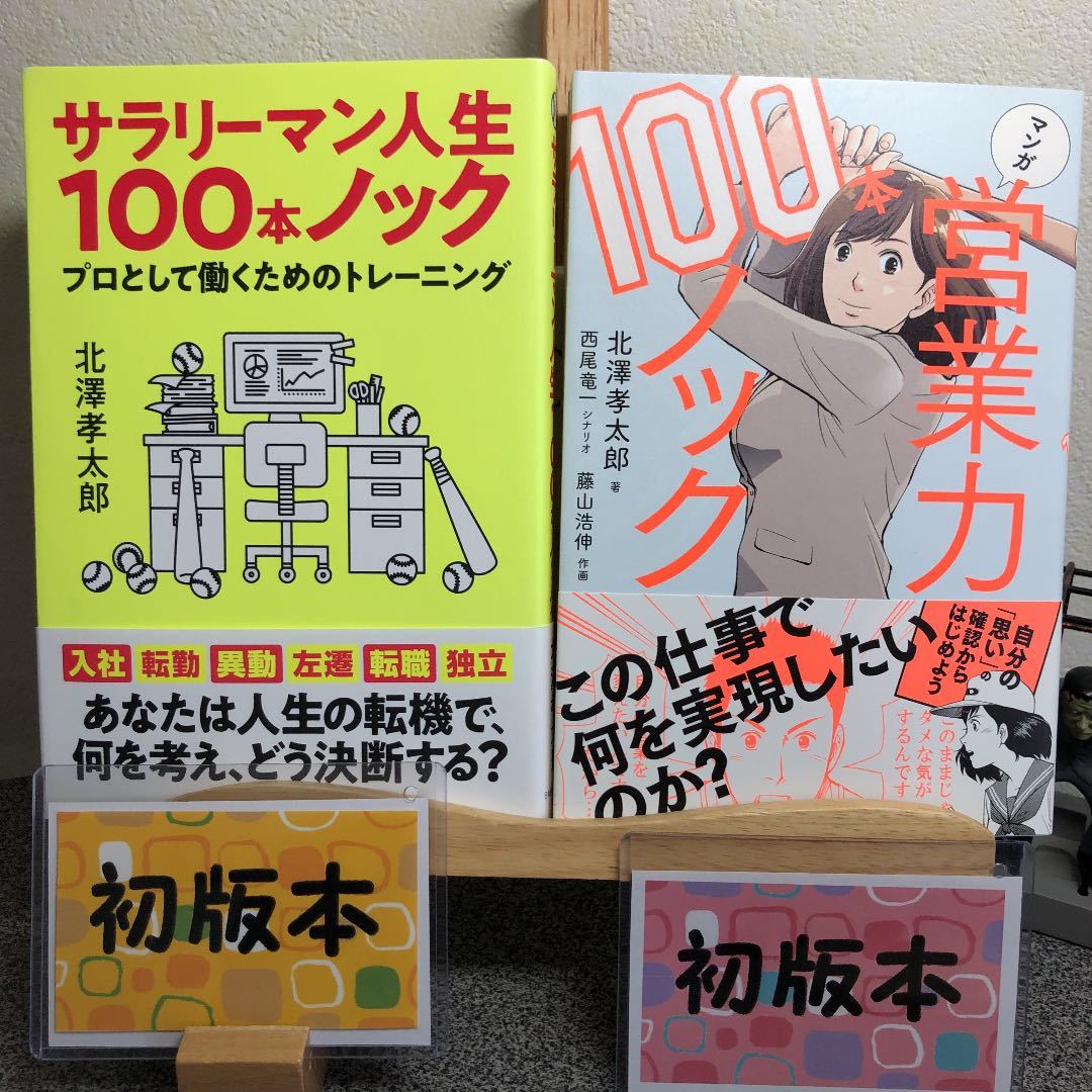 「サラリーマン人生100本ノック」& 「マンガ営業力１００本ノック」【大人買い対象】