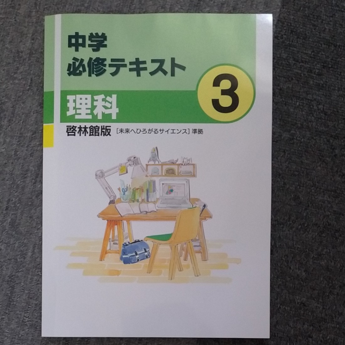 Paypayフリマ 最新版 理科 中学3年 中3 新品 啓林館 21年教科書改訂対応 必修テキスト Paypayフリマ 最新版 理科 中学3年 中3 新品 啓林館 21年教科書改訂対応 必修テキスト
