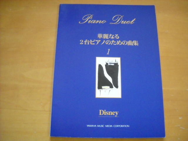 「華麗なる2台ピアノのための曲集1 ディズニー 倉本裕基 他」_画像1