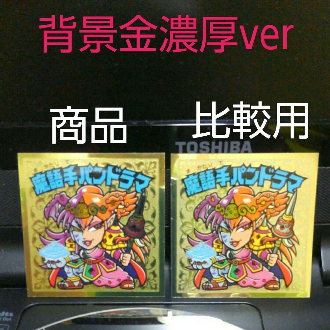 Paypayフリマ ビックリマン 聖核伝 魔語手パンドラマ 表面背景金濃厚ver Paypayフリマ ビックリマン 聖核伝 魔語手パンドラマ 表面背景金濃厚ver