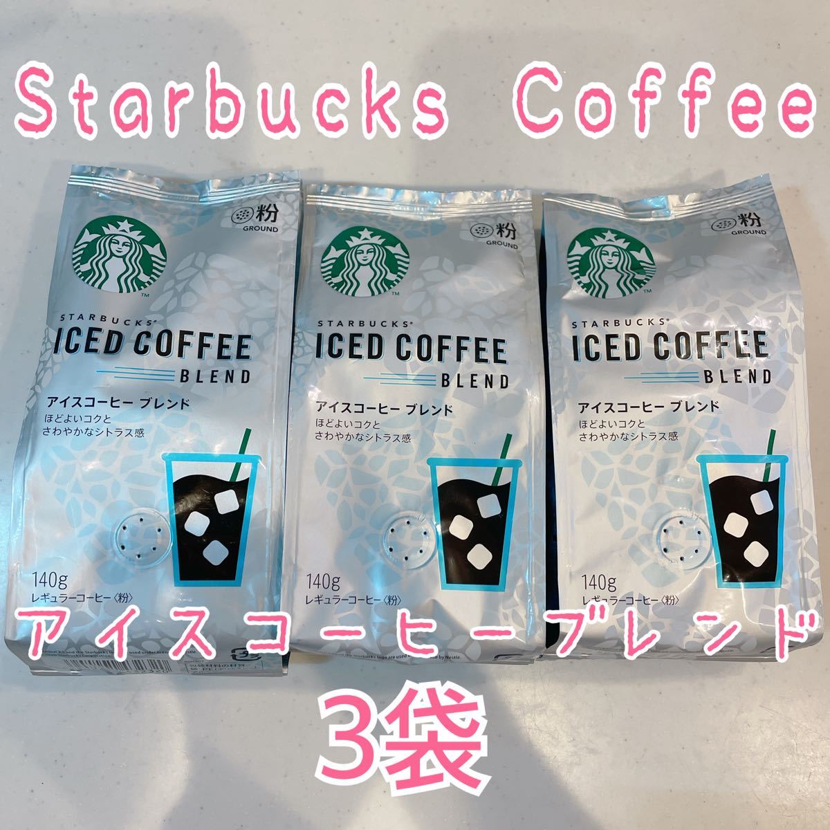 【Starbucks】スターバックス アイスコーヒーブレンド 140g×3袋