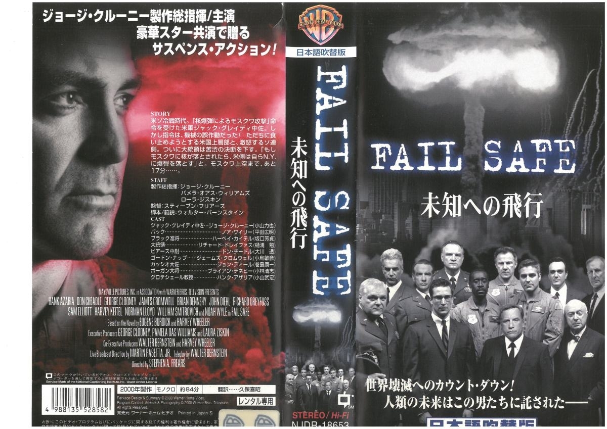 ラッピング無料 堅実な究極の FAIL SAFE 未知への飛行 日本語吹替版 ジョージ クルーニー VHS gnusolaris.org gnusolaris.org