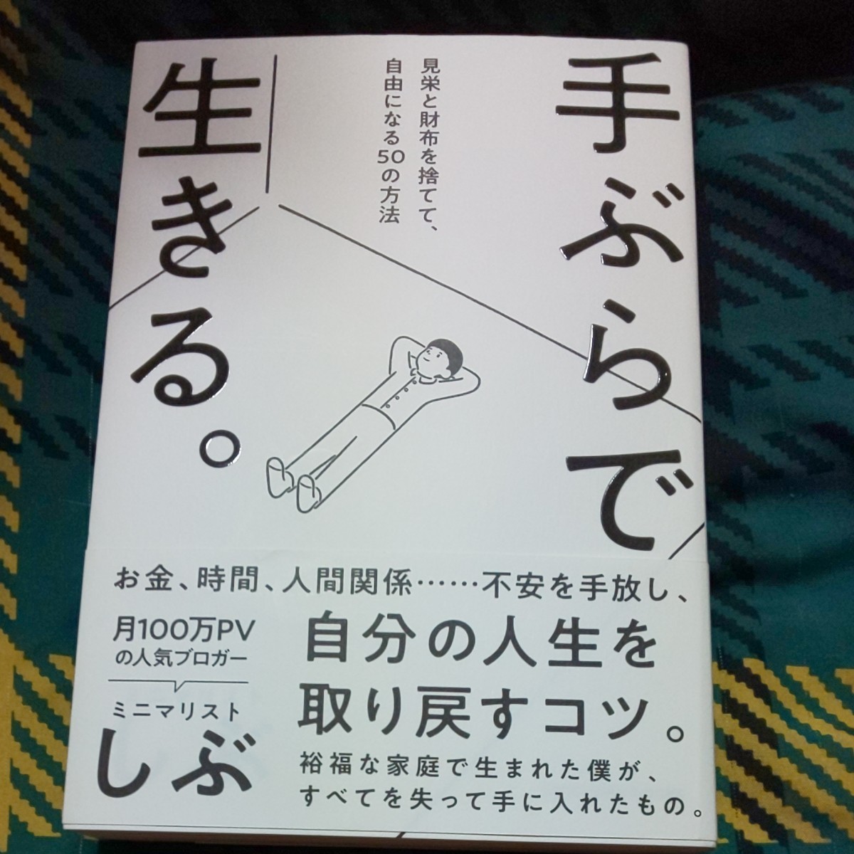 手ぶらで生きる。   ミニマリストしぶ   サンクチュアリ出版