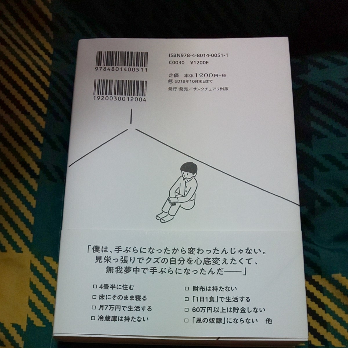 手ぶらで生きる。   ミニマリストしぶ   サンクチュアリ出版