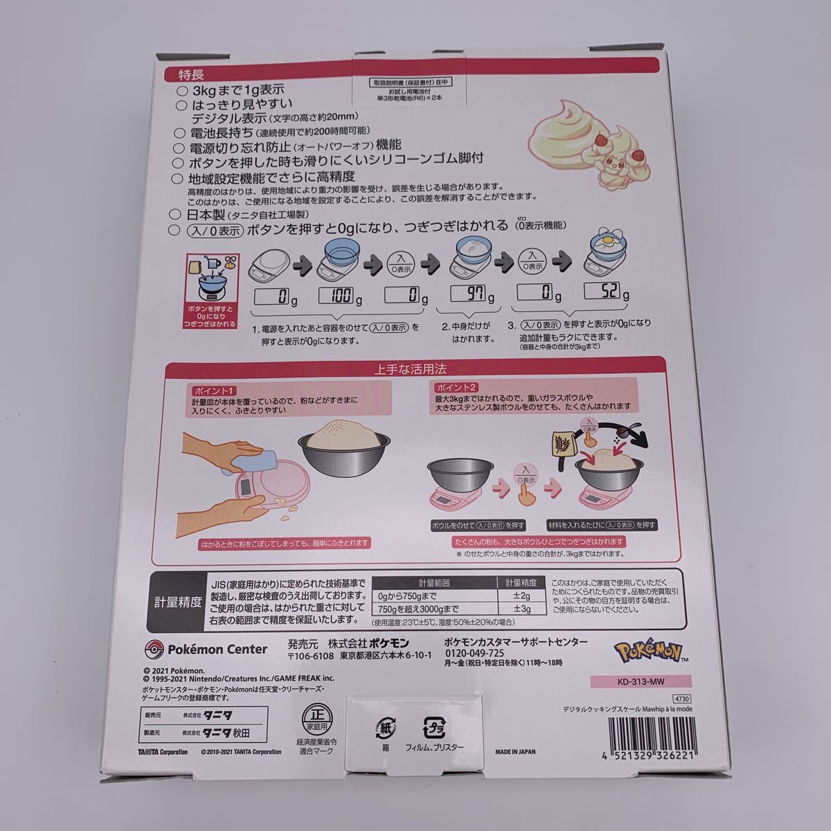 ポケモンセンター 限定 マホイップ デジタルクッキングスケール ポケモンセンター 限定 マホイップ デジタルクッキングスケール