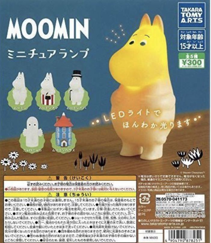 ★MOOMIN★ムーミンミニチュアランプ　ガチャガチャ　ニョロニョロ