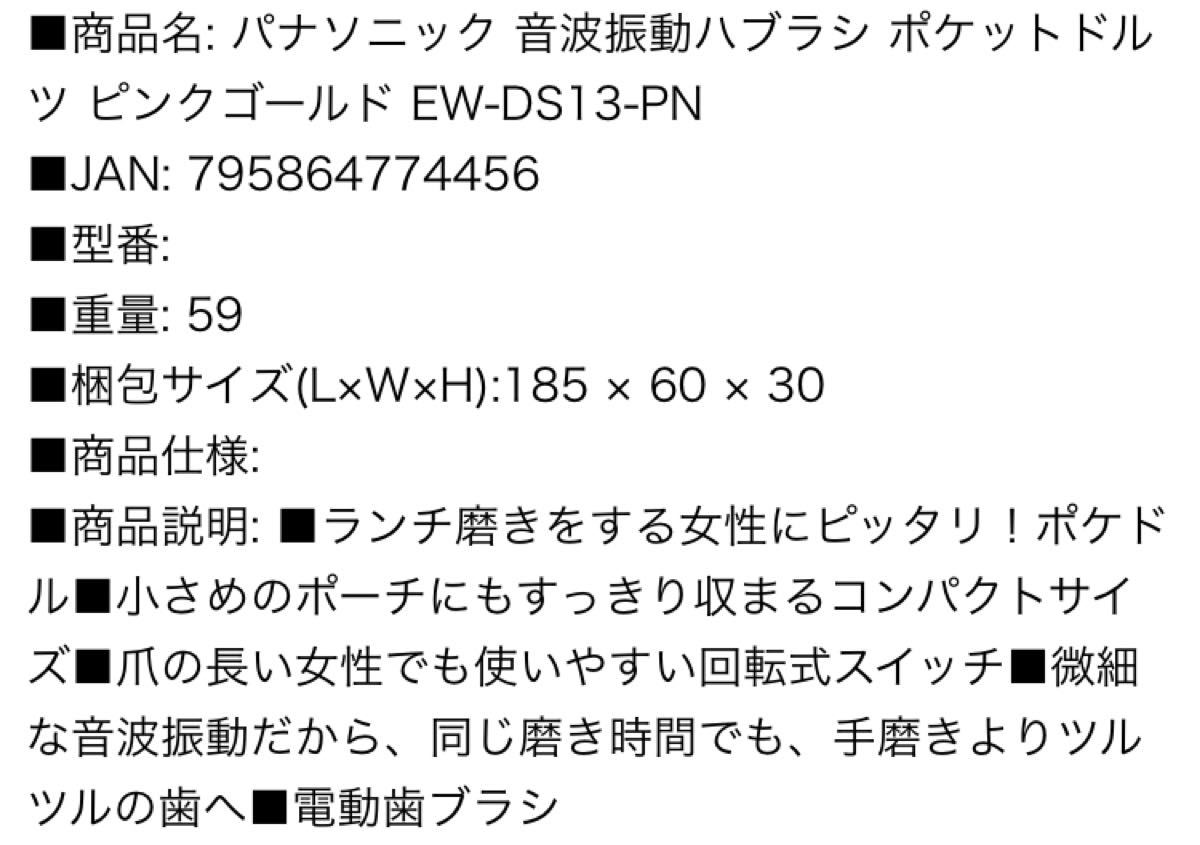 【未使用】Panasonic 音波振動歯ブラシ　ポケットドルツ　ピンクゴールド　替ブラシセット