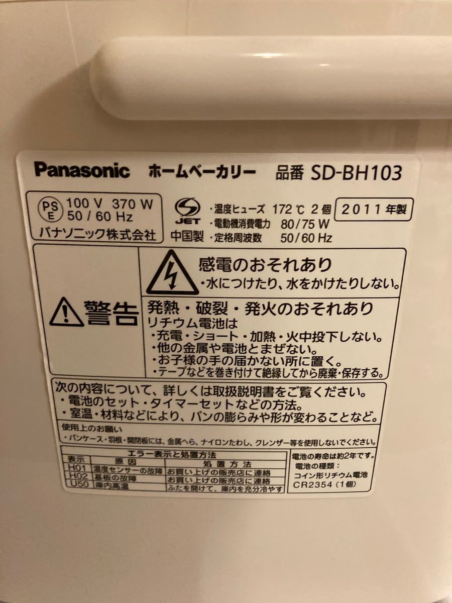 Panasonic パナソニック ホームベーカリー SD-BH103