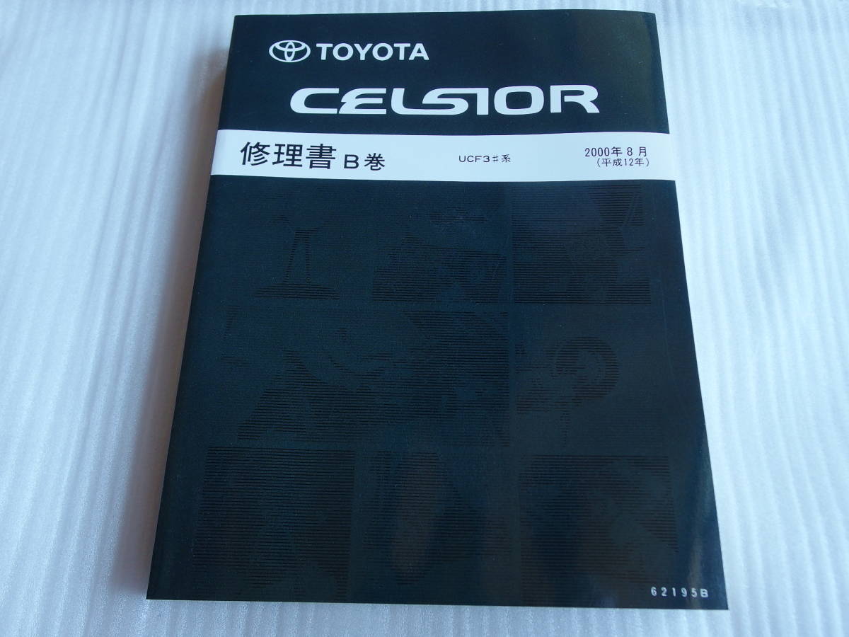  out of print! almost unused * Celsior UCF30*UCF31 basis version thickness .[ repair book B volume ]2000 year 8 month ( Heisei era 12 year ) trouble shooting 