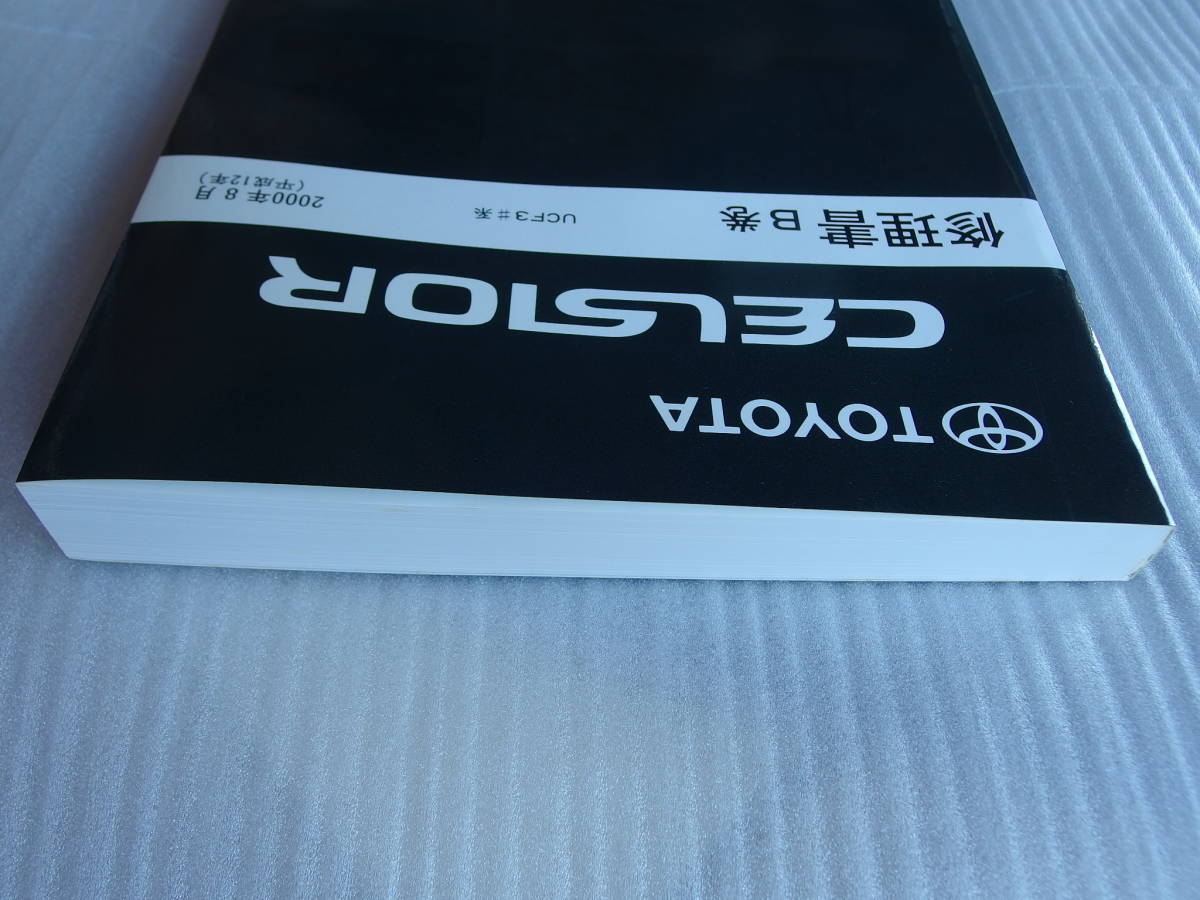  out of print! almost unused * Celsior UCF30*UCF31 basis version thickness .[ repair book B volume ]2000 year 8 month ( Heisei era 12 year ) trouble shooting 