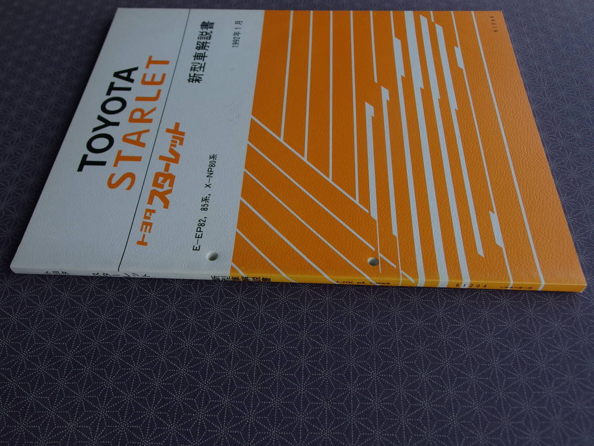 絶版！稀少未使用★スターレット EP82,EP85 後期型【 新型車解説書 】1992年1月_画像3