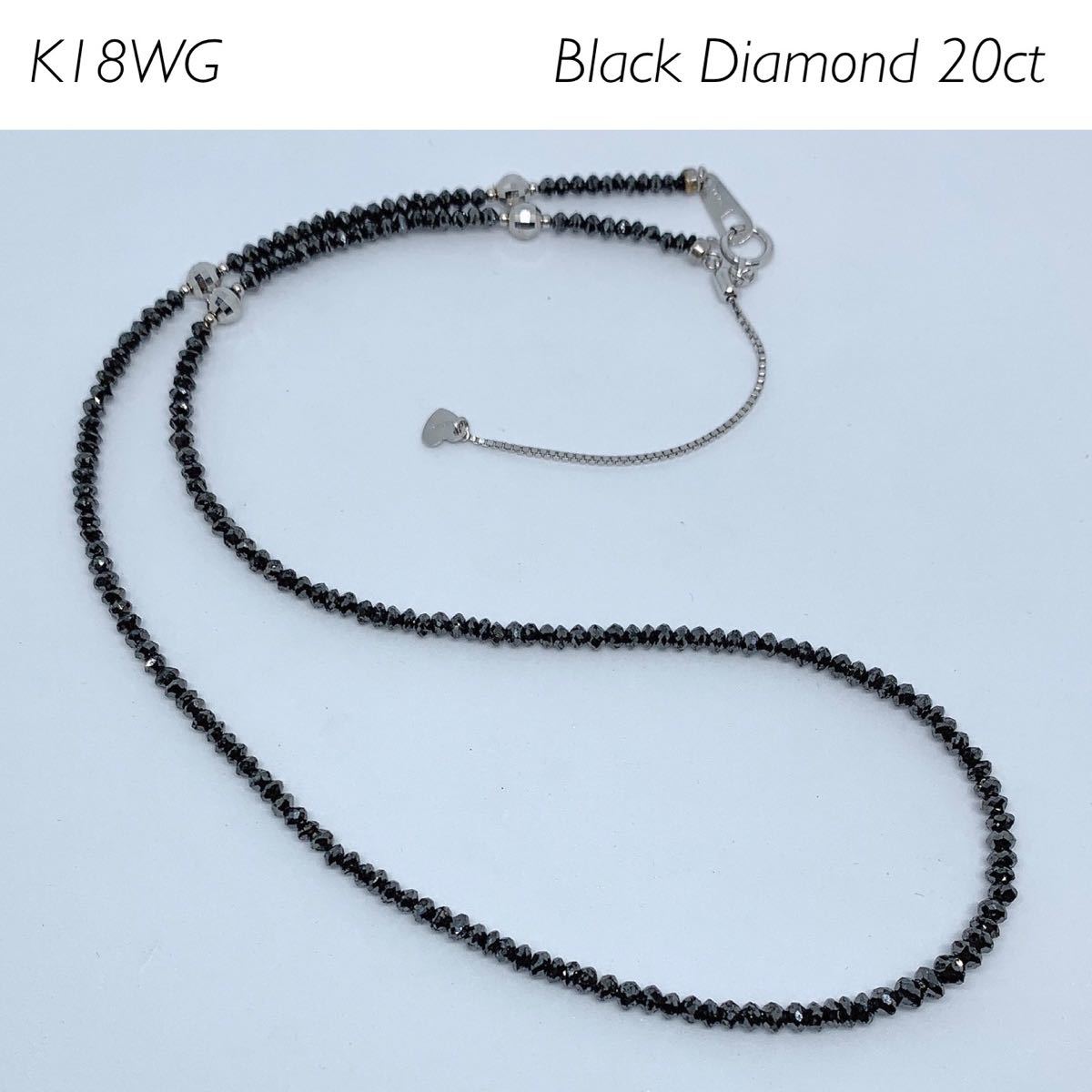 k18WG ブラックダイヤモンド 20ct 磁気ネックレス