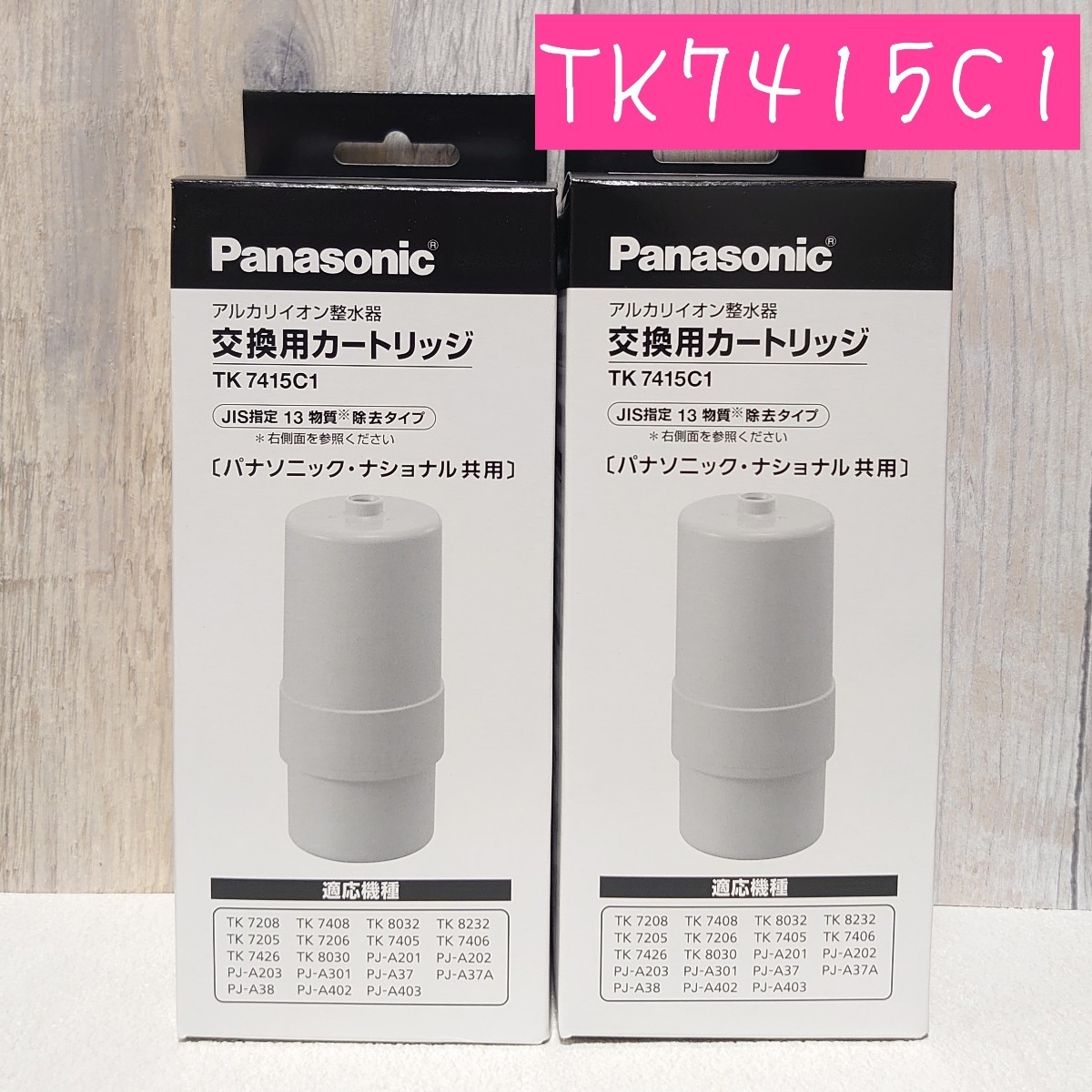 【6月購入】TK7415C1 Panasonic アルカリイオン整水器 カートリッジ×2個