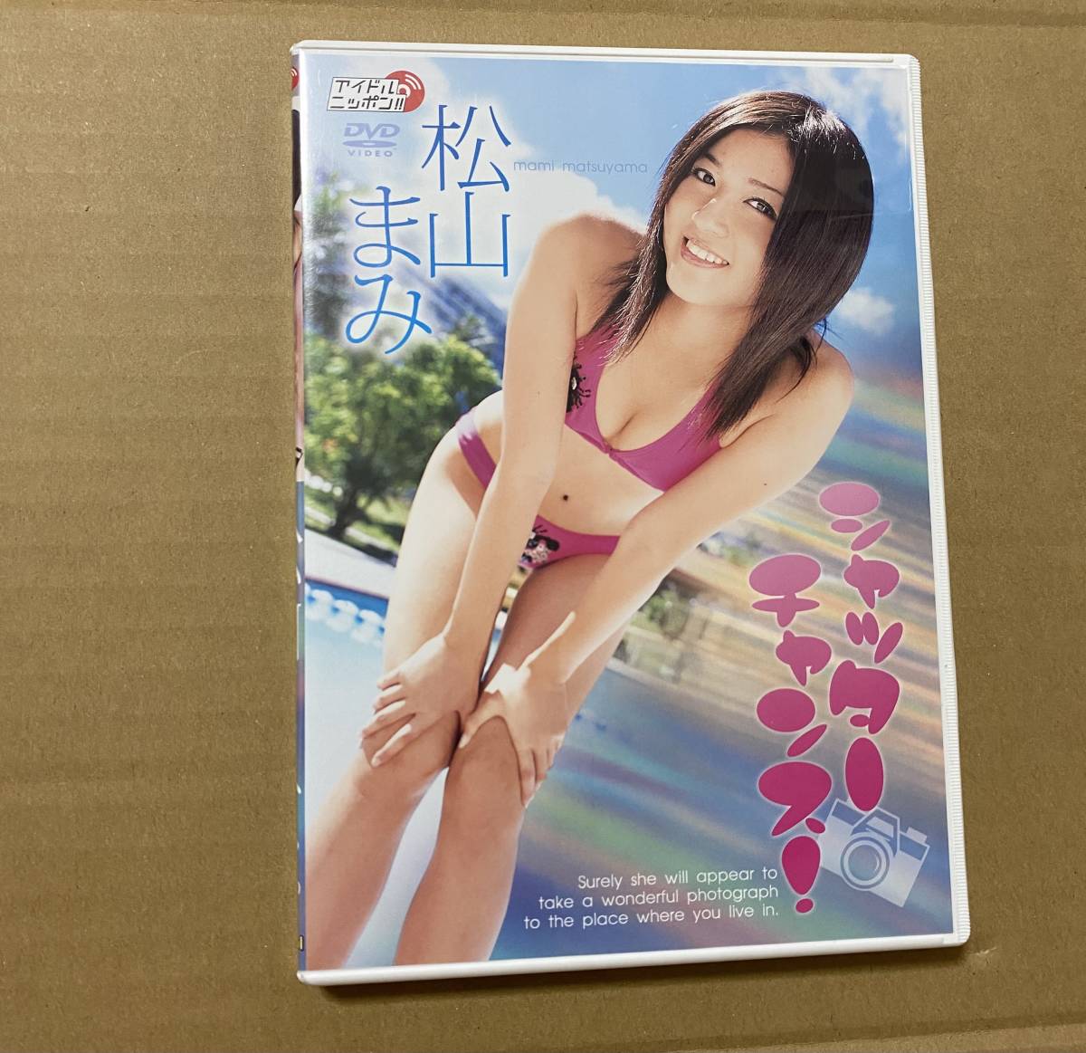  DVD 松山まみ　「シャッターチャンス」