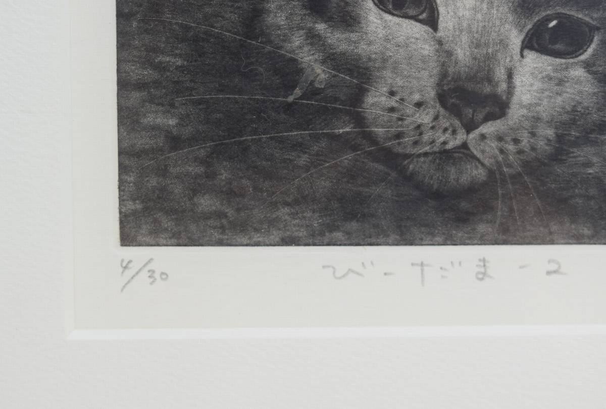 ■ 銅版画　猫版画　佐藤恵美「びーだま-2」 4/30 　直筆サイン ■_画像3