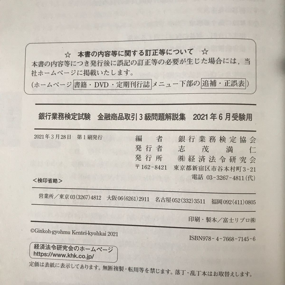 銀行業務検定試験　問題解説集　金融商品取引3級　21年6月受験用