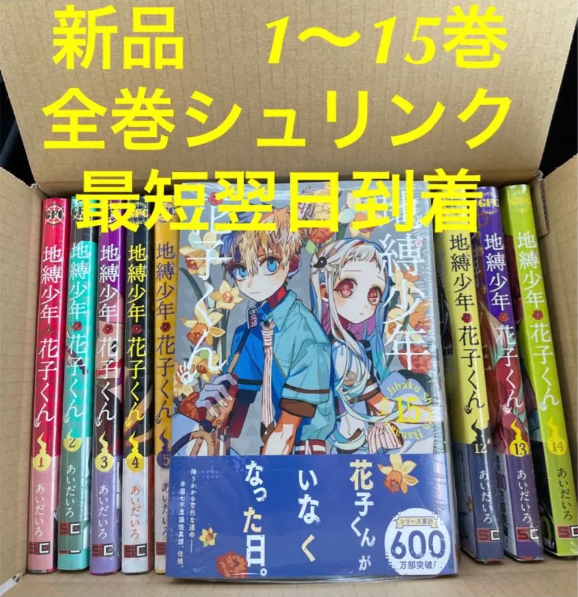 地縛少年花子くん 漫画全巻セット 1〜15巻 新品未使用｜Yahoo!フリマ