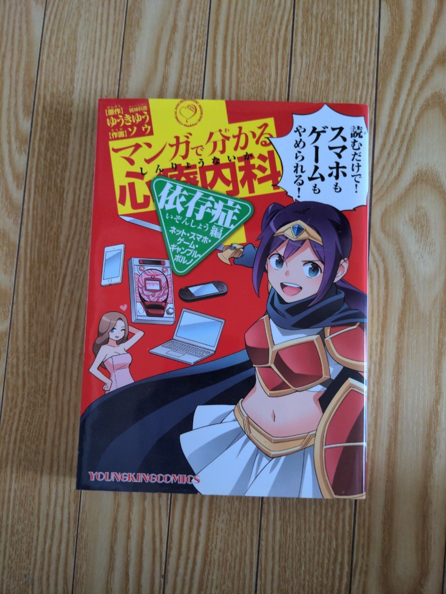 Paypayフリマ マンガで分かる心療内科 依存症編 ネット スマホ ゲ ム ギャンブル ポルノ Paypayフリマ マンガで分かる心療内科 依存症編 ネット スマホ ゲ ム ギャンブル ポルノ