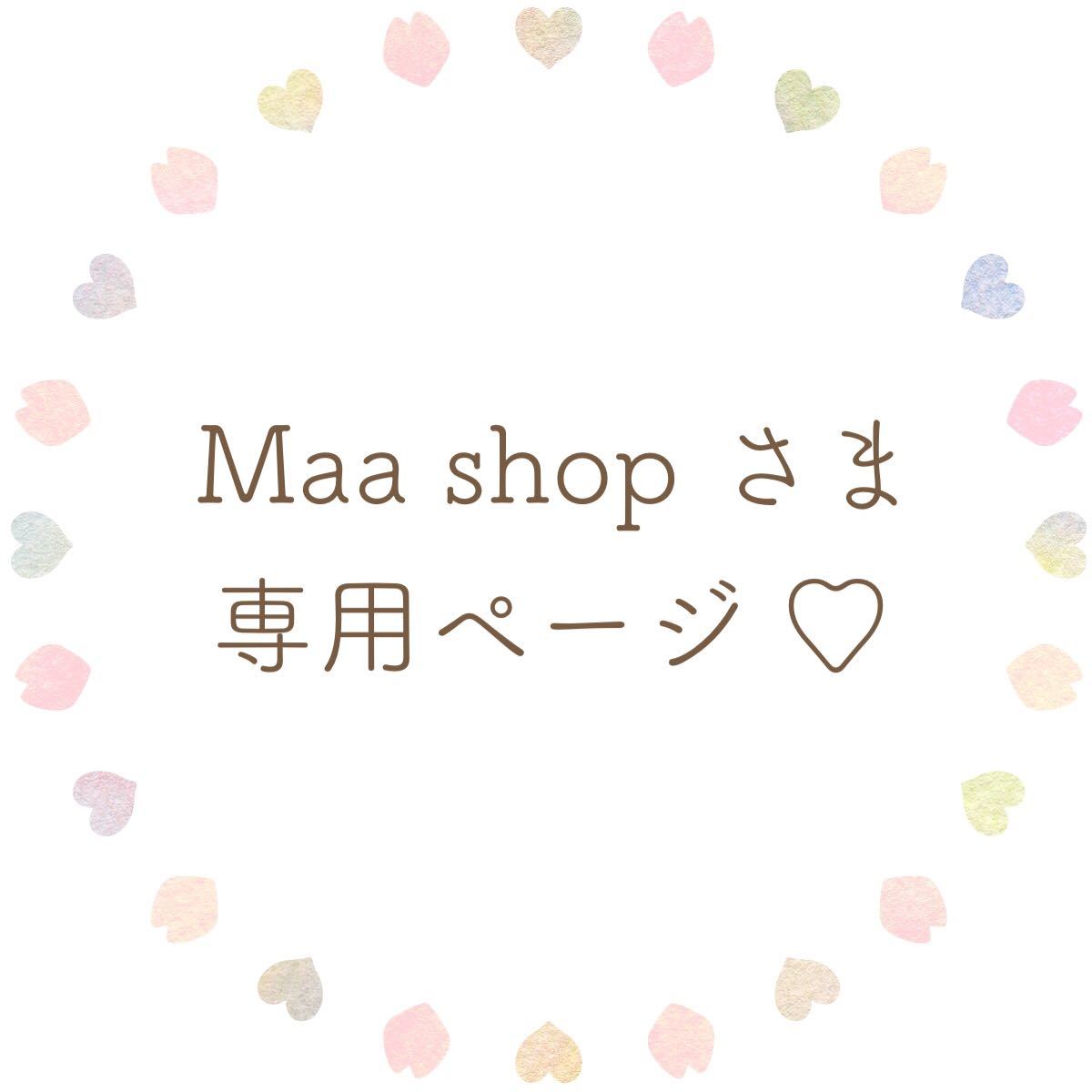 Maa shop 様 専用ページ