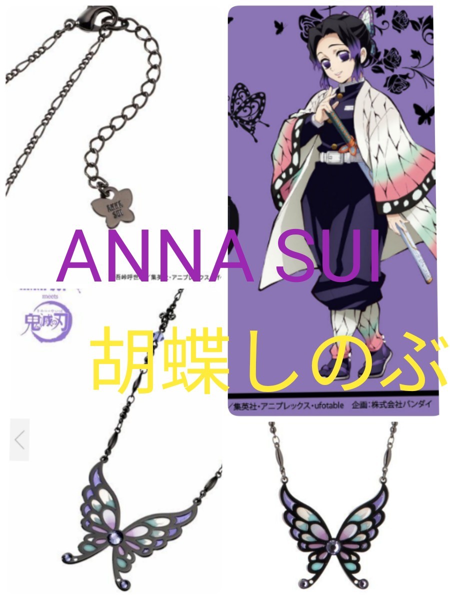 ANNA SUI 鬼滅の刃 公式 限定コラボ 予約商品 胡蝶しのぶ ANNA SUI 鬼滅の刃 公式 限定コラボ 予約商品 胡蝶しのぶ
