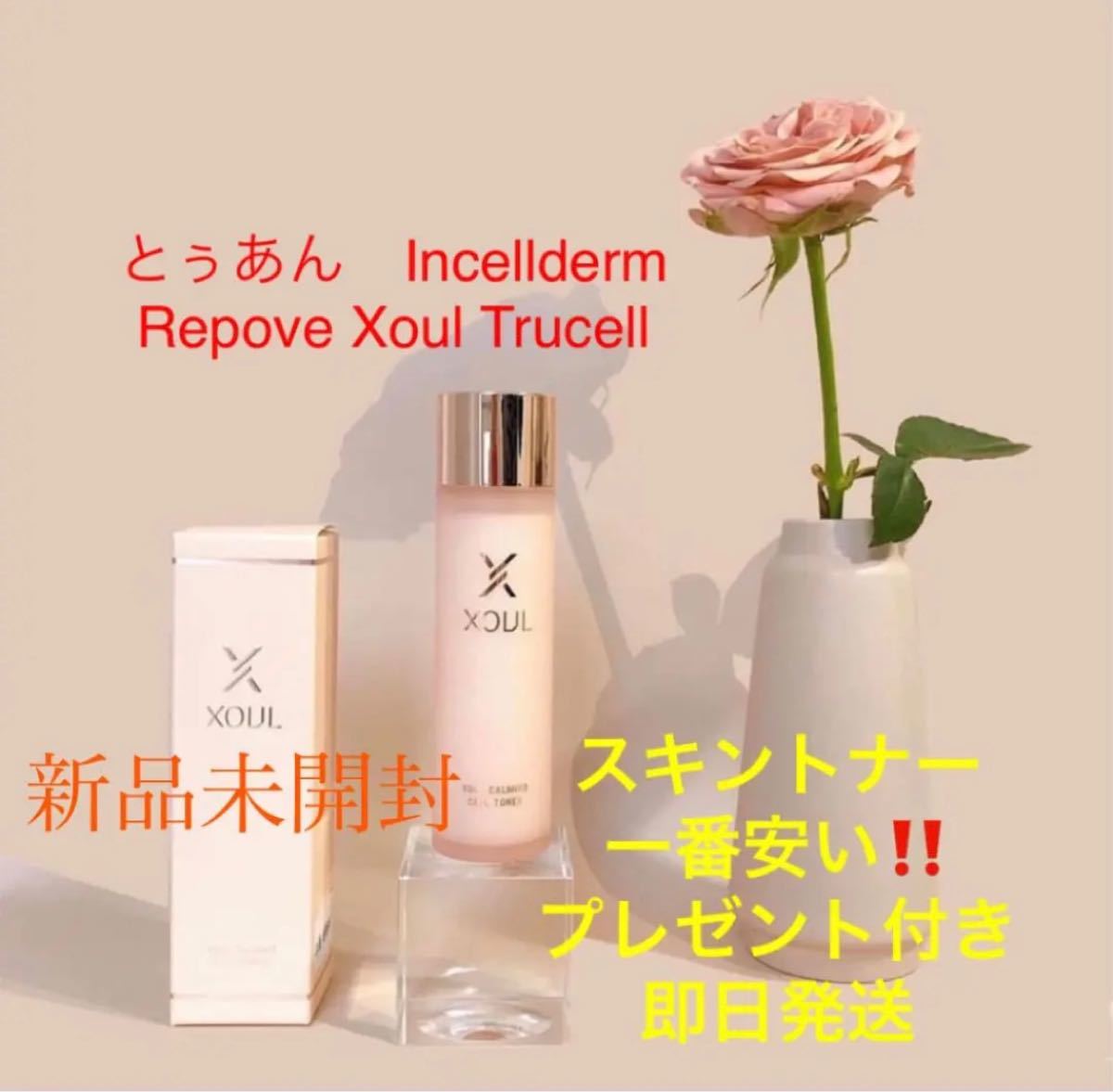 Xoul Toner ソウル　スキントナー 化粧水　新品未開封　お買い得 美容液 スキンケアセット