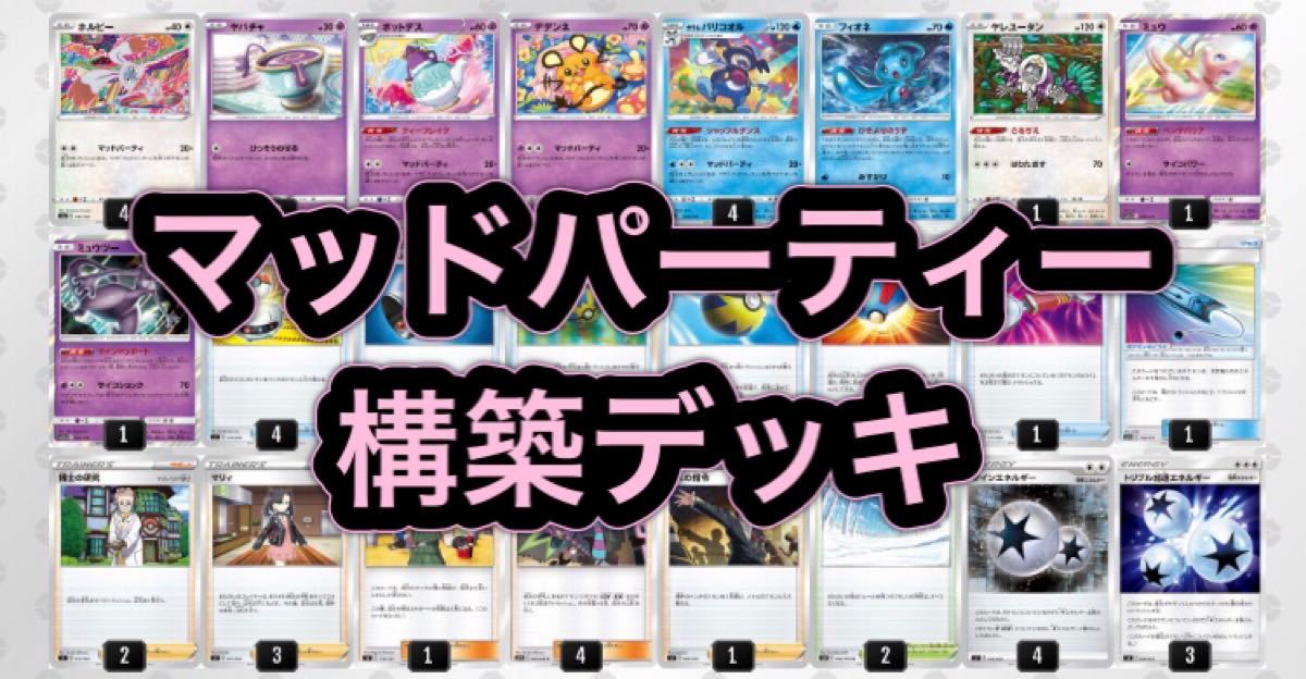Paypayフリマ ポケモンカード マッドパーティー 構築デッキ おまけ付き Paypayフリマ ポケモンカード マッドパーティー 構築デッキ おまけ付き