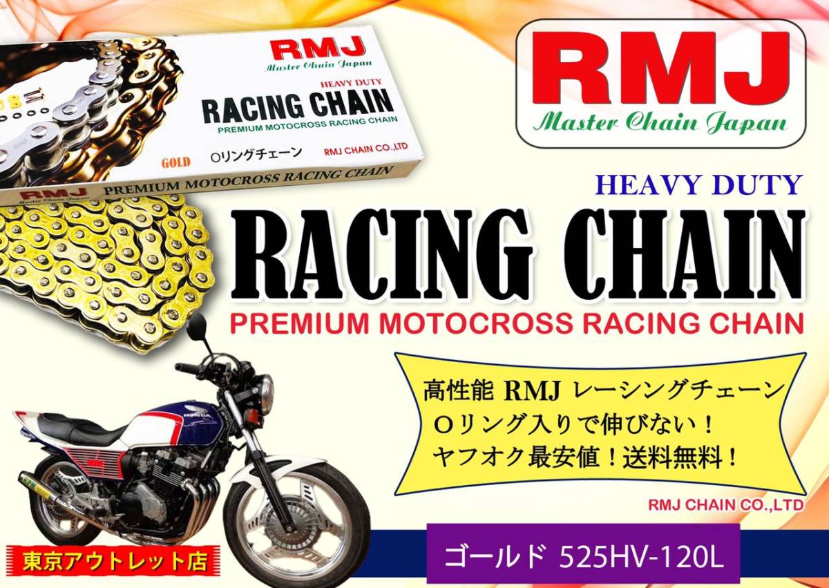 送料無料 RMJ Oリング チェーン ゴールド525HV -120L NINJA400R Z400FX Z400GP ゼファー400 ZRX SS400 SS350 GS400 CBX400F GX400 CB400F