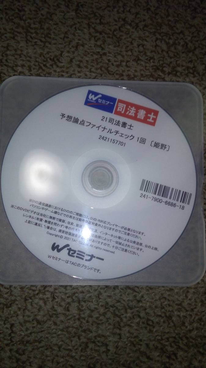 値下げ可　2021　予想論点ファイナルチェック　DVD　司法書士_画像1