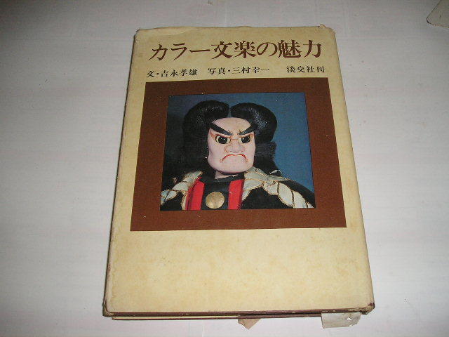 『カラー文楽の魅力』　吉永孝雄/文　三村幸一/写真　昭和49年淡交社刊_画像1