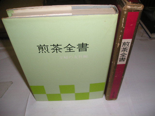 『煎茶全書』　昭和50年主婦の友社刊_画像1