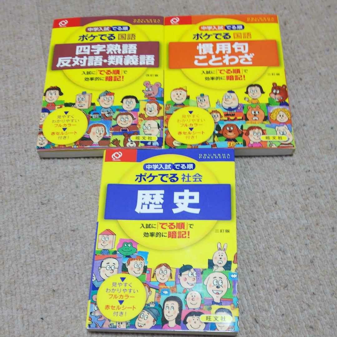 Paypayフリマ 中学入試でる順ポケでる 国語 慣用句 ことわざ 四字熟語 反対語 類義語 歴史 Paypayフリマ 中学入試でる順ポケでる 国語 慣用句 ことわざ 四字熟語 反対語 類義語 歴史
