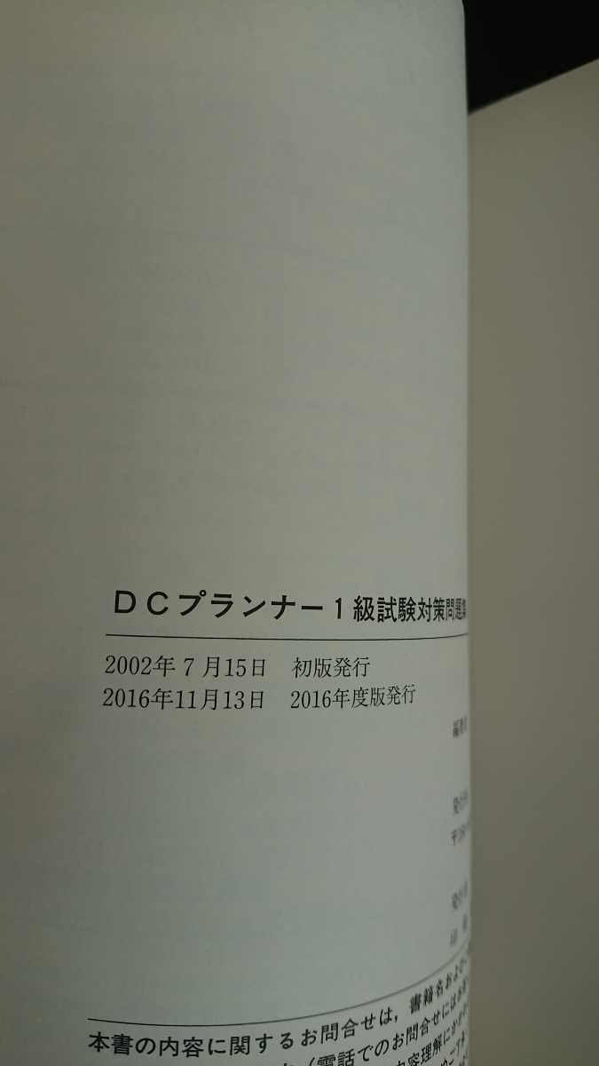 【送料無料】きんざい ファイナンシャル・プランナーズ・センター編著『DCプランナー1級試験対策 問題集2016年度版』