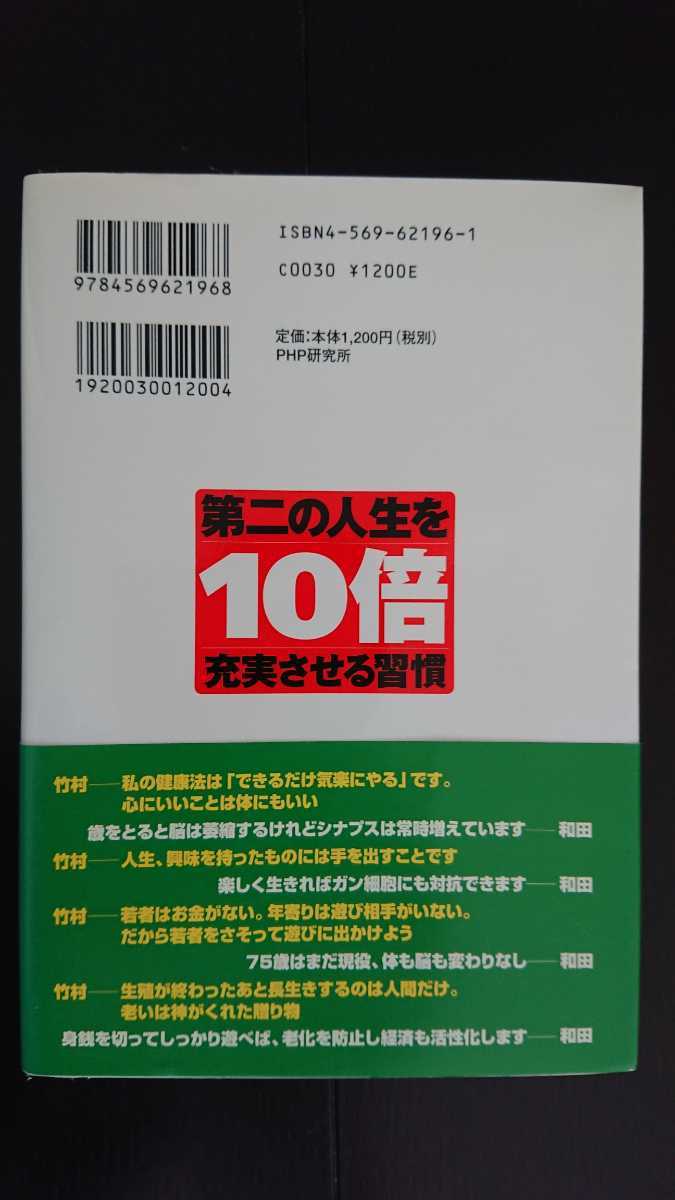 【送料無料】竹村健一・和田秀樹『第二の人生を10倍充実させる習慣』★初版・帯つき_画像2