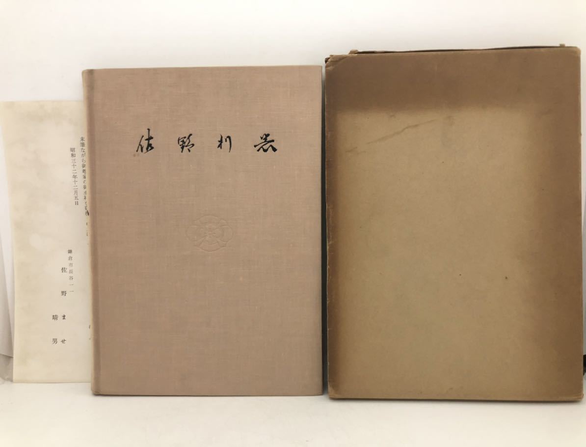 格安 昭32「佐野利器 建築構造学日本工学会理事長」佐野利器博士追想録編集委員会編 非売品 P162 建築工学 格安 昭32「佐野利器 建築構造学日本工学会理事長」佐野利器博士追想録編集委員会編 非売品 P162 建築工学