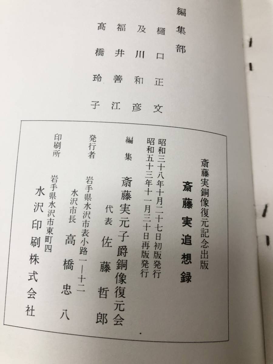 昭53「斉藤實追想録」斎藤実元子爵銅像復元会 P250_画像9