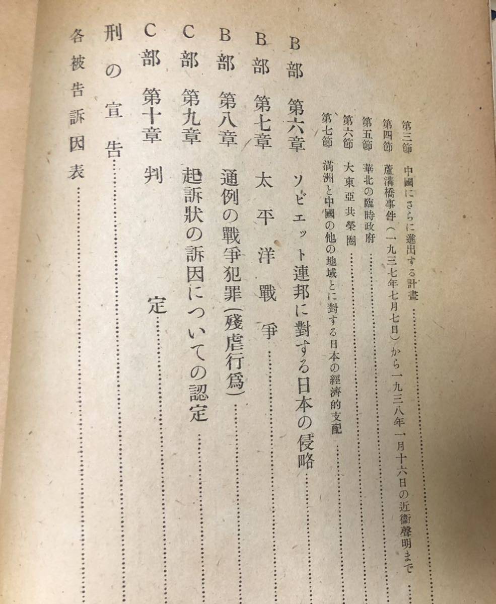 昭24「東京裁判判決 極東国際軍事裁判所判決文」毎日新聞社 316P 昭24「東京裁判判決 極東国際軍事裁判所判決文」毎日新聞社 316P