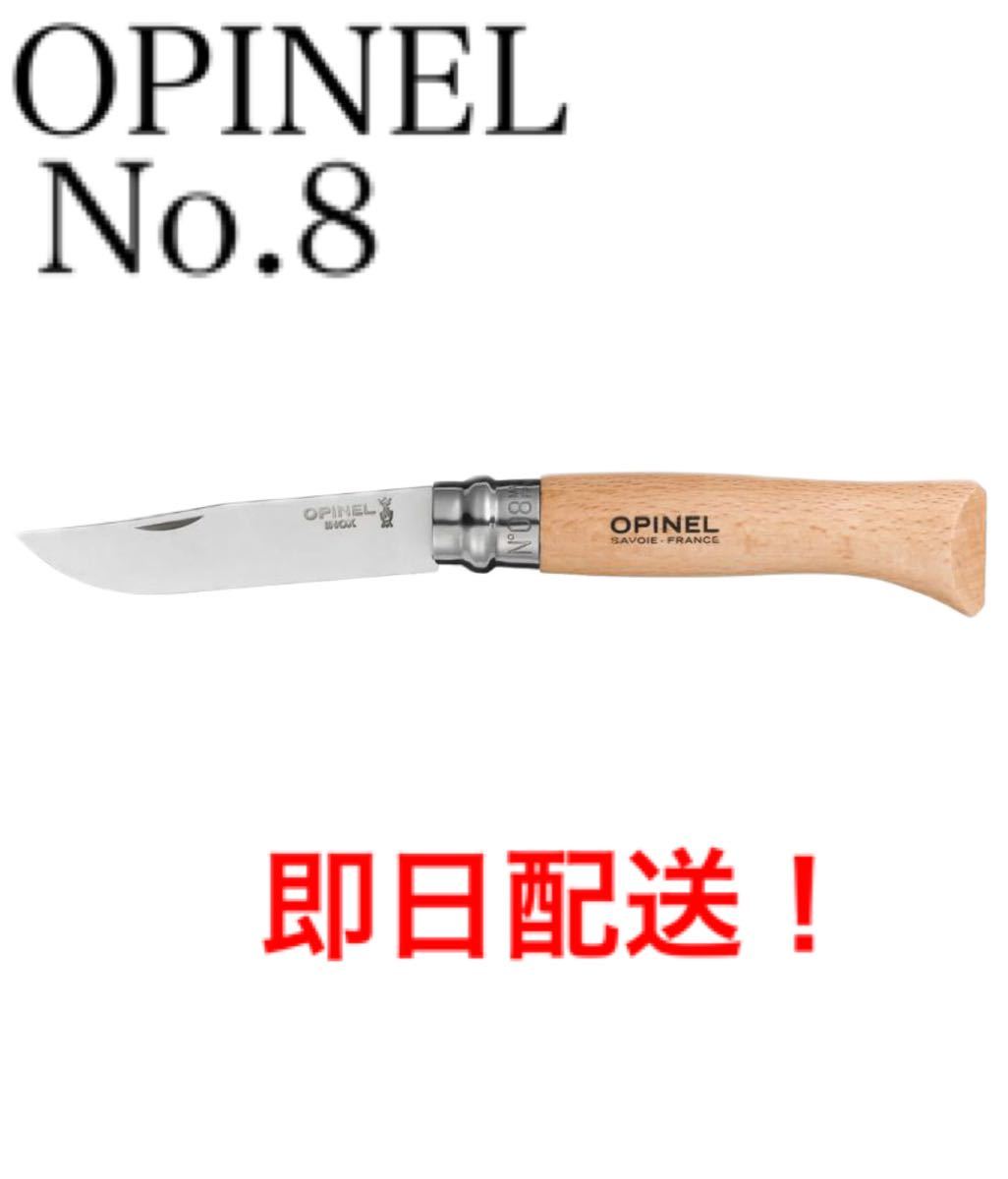 オピネルナイフ ＃8 8.5cm  新品 ソロキャンプに　オススメ OPINEL