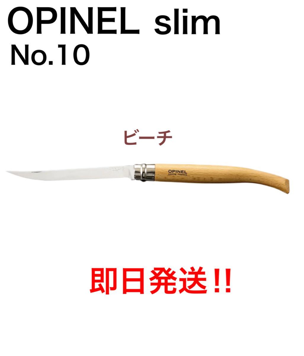 オピネル スリムナイフ ビーチ ＃10 10cm  新品 ソロキャンプにオススメ OPINEL