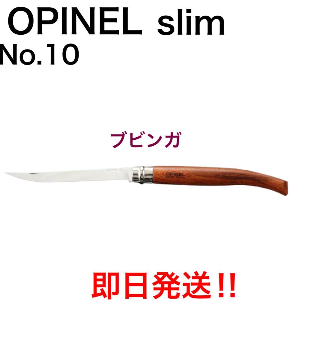 オピネル スリムナイフ ブビンガ ＃10 10cm  新品 ソロキャンプ OPINEL