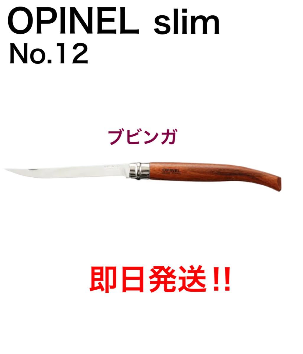 オピネル スリムナイフ ブビンガ ＃12 12cm  新品 ソロキャンプ OPINEL