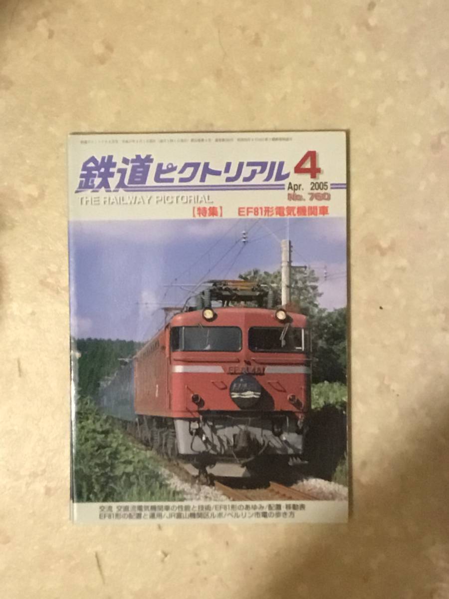 鉄道ピクトリアル 第760号 特集:EF81形電気機関車　2006年4月号_画像1