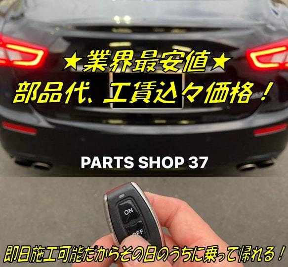 即日施工★取付工賃、部品代コミコミ価格★ マセラティ 純正可変バルブ EBM リモコン マフラー レヴァンテ レヴァンテS モデナ トロフェオ