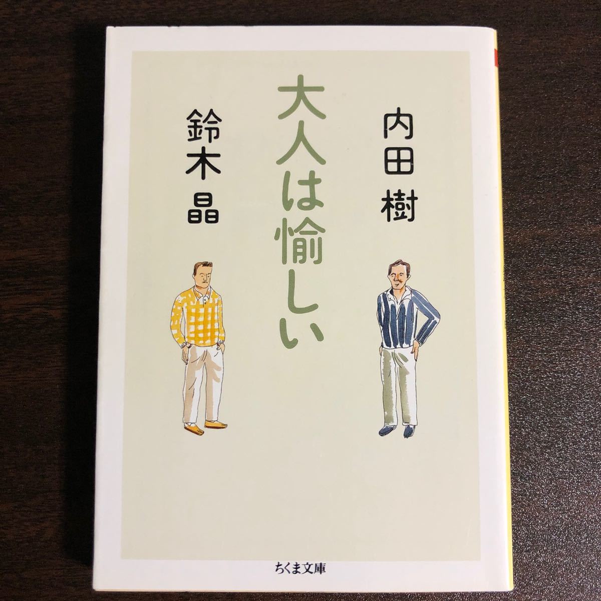 『大人は愉しい』内田樹 / 鈴木晶 (ちくま文庫)