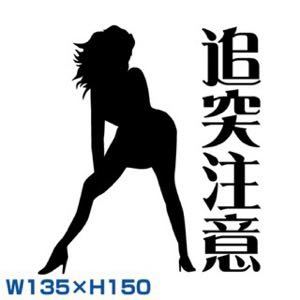 カッティングステッカー追突注意安全運転セーフティドライブ痛車安全第一セクシーsexyドレスアップデコトライタ車デカールカスタムcustom_画像1