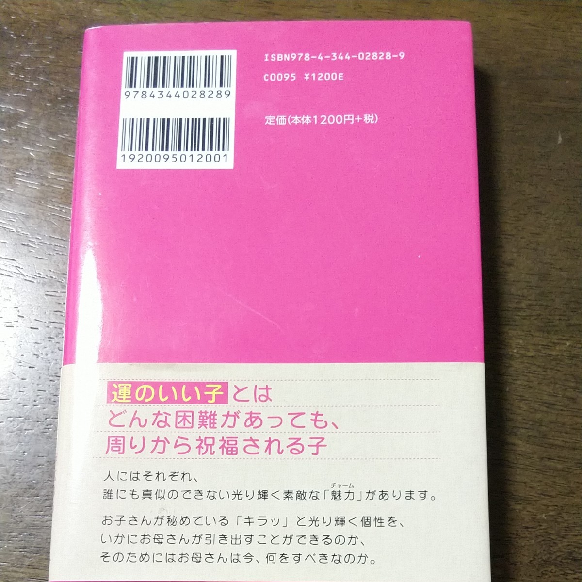 運のいい子をつくる　自然流　子育て　神代ゆう　御園生雅子　幻冬舎