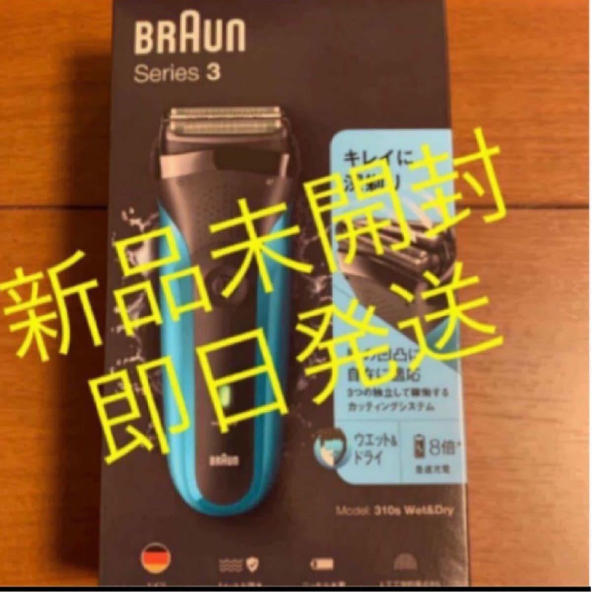 BRAUN ブラウン シリーズ3 電気シェーバー ブラウンシェーバー　送料無料　3枚刃 310S Series3